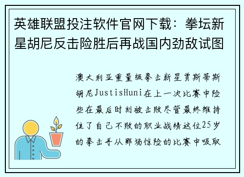 英雄联盟投注软件官网下载：拳坛新星胡尼反击险胜后再战国内劲敌试图突破自我